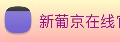 新葡京在线官网 logo